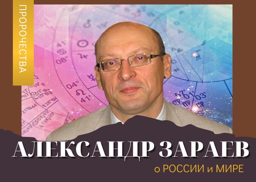 Август 2023 фото. Василя астролог новосибирск. Зараев прогноз на 2024. Зараев прогноз на 2023 год для россии. Зараев прогноз на 2024.