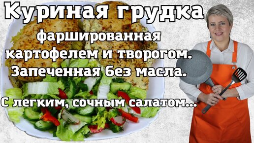 Куриная грудка фаршированная картофелем и творогом, запеченная без масла , с легким, сочным салатом...