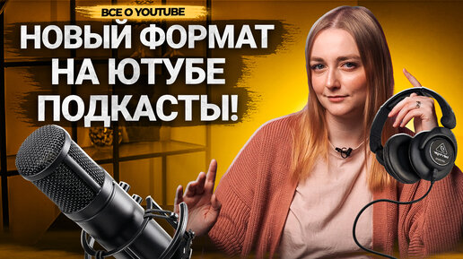 ВСЕ О ПОДКАСТАХ НА YOUTUBE в 2023 году! Как будут работать подкасты? Кому пригодится этот формат?