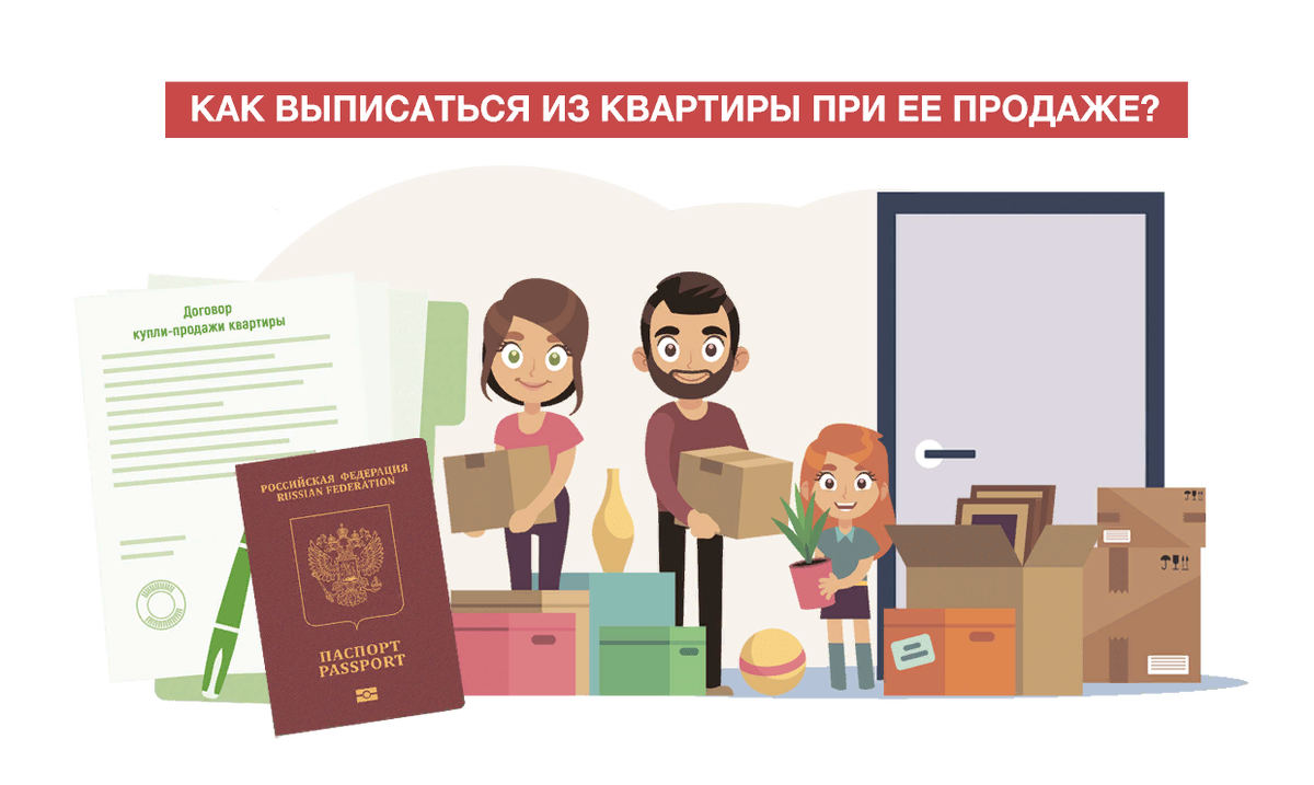 Как выписаться из квартиры при ее продаже | Максим Наумов | Риэлтор  Хамовники | Дзен