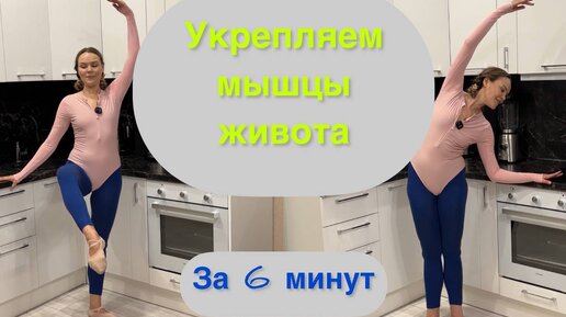 ТОНКАЯ ТАЛИЯ И ПЛОСКИЙ ЖИВОТ ДОМА ЗА 6 МИНУТ! Упражнения для талии и пресса