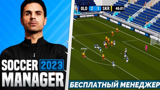 SOCCER MANAGER 2023 - БЕСПЛАТНЫЙ ФУТБОЛЬНЫЙ МЕНЕДЖЕР НА АНДРОИД - ПРОСТО ТОП