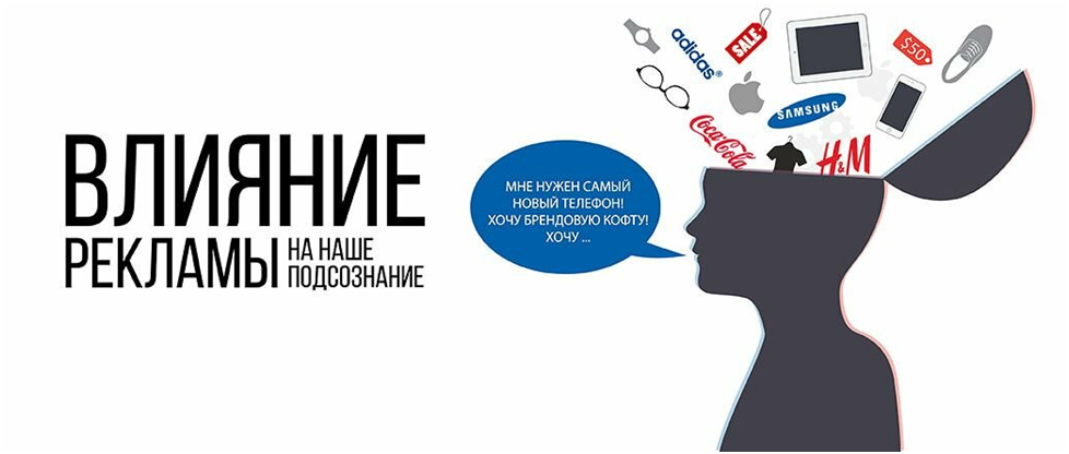 Эффективность сми. Влияние рекламы. Психологическое влияние рекламы. Влияние рекламы на потребителя. Воздействие рекламы на человека.