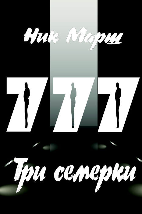 Три семёрки. Ник Марш (zelluloza.ru)