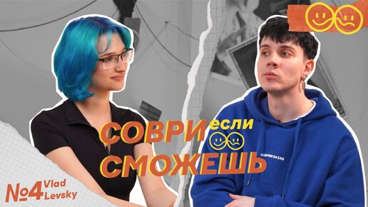 Влад Левский — об изменах, заработке и о том, скучает ли он по ребятам из Dream Team House | Соври, если сможешь