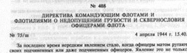 1944, 4 апреля - Нарком ВМФ адмирал Н.Г. Кузнецов подписал директиву командующим флотами о недопустимости сквернословия офицерами флота