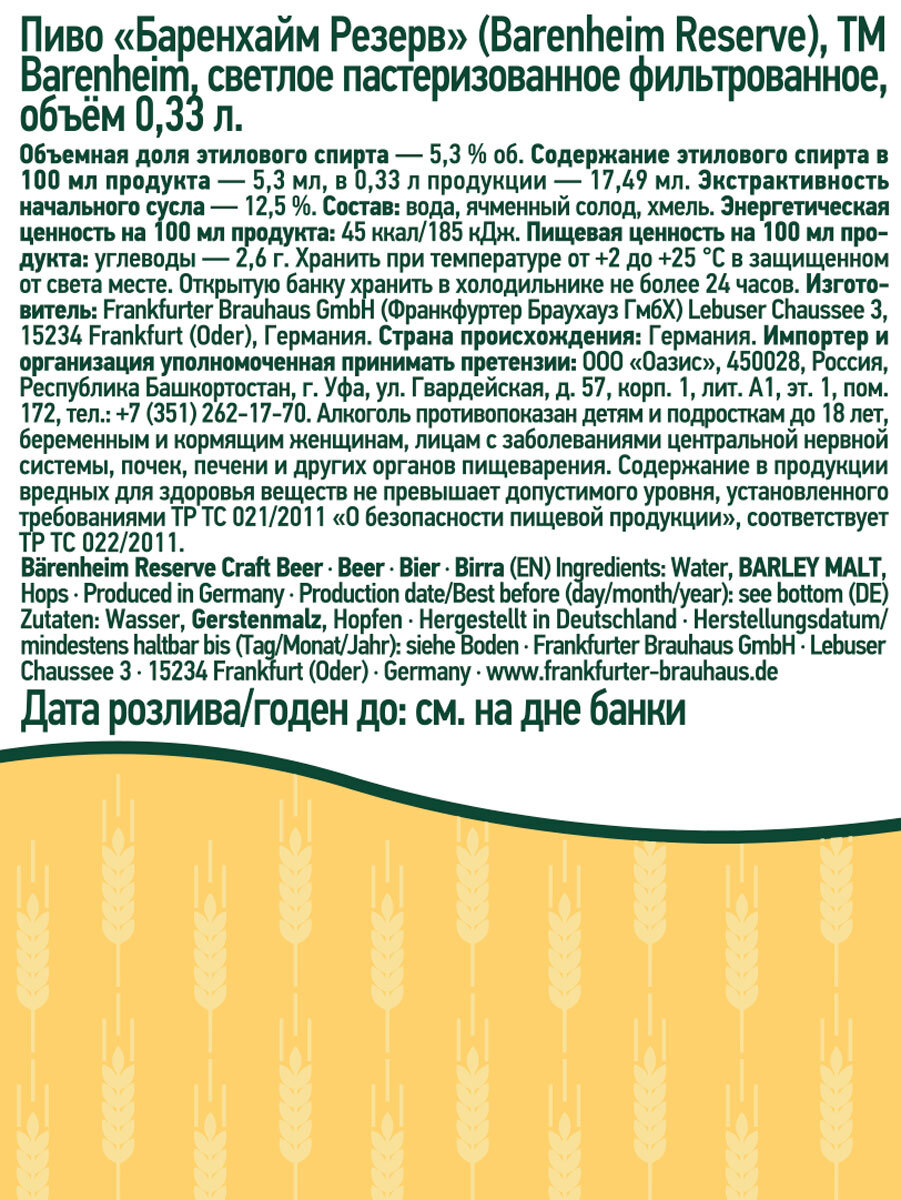 Пиво "Bärenheim Reserve" (Баренхайм Резерв)