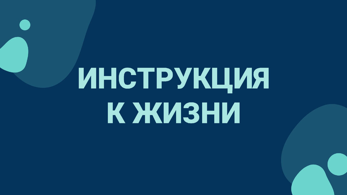 Инструкция к Жизни! Главный Закон нашего мира! | Андрей Ардан | Жить сотни  лет! | Дзен