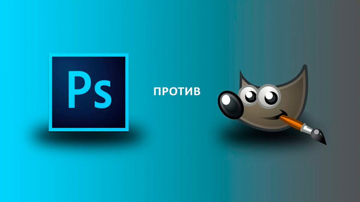 Photoshop против GIMP | МастерФото - компания полиграфии и фотоуслуг | Дзен