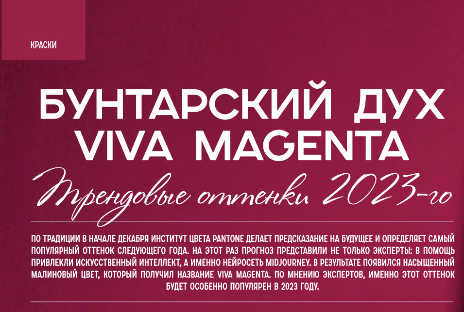 По традиции в начале декабря институт цвета PANTONE делает предсказание на будущее и определяет самый популярный оттенок следующего года. На этот раз прогноз представили не только эксперты: в помощь привлекли искусственный интеллект, а именно нейросеть MIDJOURNEY. 
В результате появился насыщенный малиновый цвет, который получил название VIVA MAGENTA. По мнению экспертов, именно этот оттенок будет особенно популярен в 2023 году. 

НАСТРОЕНИЕ  VIVA  MAGENTA 
То, что главным цветом 2023 года был выбран оттенок из «семейства розовых», неудивительно. Коллекция Valentino с оттенком Pink PP (который, к слову, тоже внесли в палитру Pantone), повальное увлечение эстетикой Barbiecore и торжество фуксии в последних коллекциях - всё это не оставило Институту  цвета других вариантов, кроме как признать мадженту самым популярным оттенком этого года. 

По сравнению с фуксией, это более насыщенный, почти малиновый цвет, которому свойственен дух бунтарства. По мнению представителей Pantone, Viva Magenta имеет непосредственную связь с миром технологий (кому-то он напоминает цвета из приложения TikTok, другие намекают на то, что оттенок явно вдохновлён метавселенной). Однако самый интересный вопрос - как привнести этот цвет в повседневную жизнь с какими оттенками его лучше сочетать? 

Viva Magenta - очень сложный оттенок, который ни в коей мере не претендует на статус базового цвета. Его можно сочетать с белым, чёрным, розовым и со спокойными цветами. Оттенок вибрирует силой и энергией, он бесстрашный, пульсирующий, его изобилие способствует яркому празднику и создаёт новые истории. 
Оцените живой красный оттенок, упивающийся чистой радостью, поощряющий эксперименты и самовыражение, электризующий и безграничный, проявляющийся как выдающееся заявление. 

PITERRA - территория дизайна 
8 (800) 707-01-67 www.piterra.ru
Схема размещения на сайте www.kubaturamall.ru 

Статья предоставлена журналом ИНТЕРЬЕР&ДИЗАЙН vk.com/interiordesign_magazine