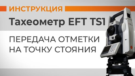 Передача отметки на точку стояния | Учимся работать с тахеометром