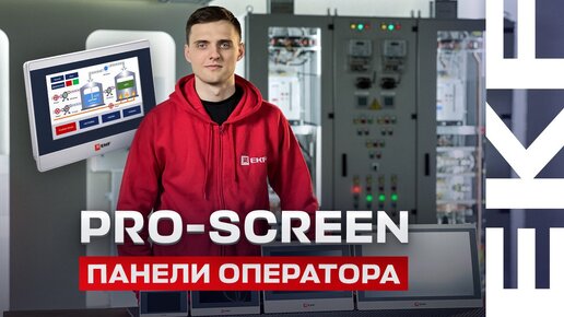 Панели оператора EKF PRO-Screen