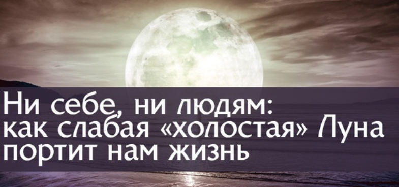 холостая луна февраль 2024