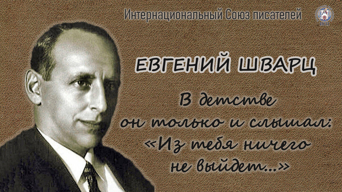 ОТКРОЙТЕ ДЛЯ СЕБЯ НОВОГО ЕВГЕНИЯ ШВАРЦА | Интернациональный Союз писателей  | Дзен