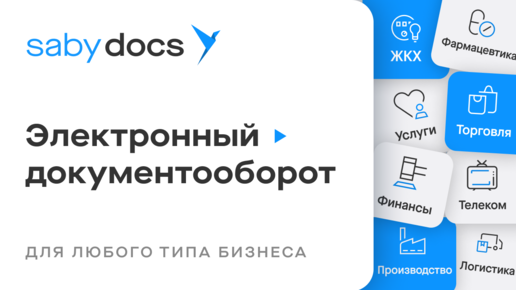 Saby Docs — онлайн-сервис для обмена электронными документами с компаниями и госсистемами