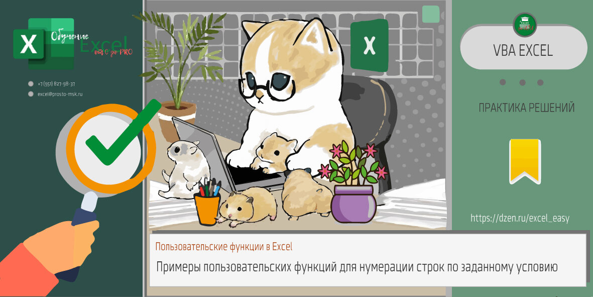Примеры пользовательских функций VBA Excel для нумерации строк по заданному условию