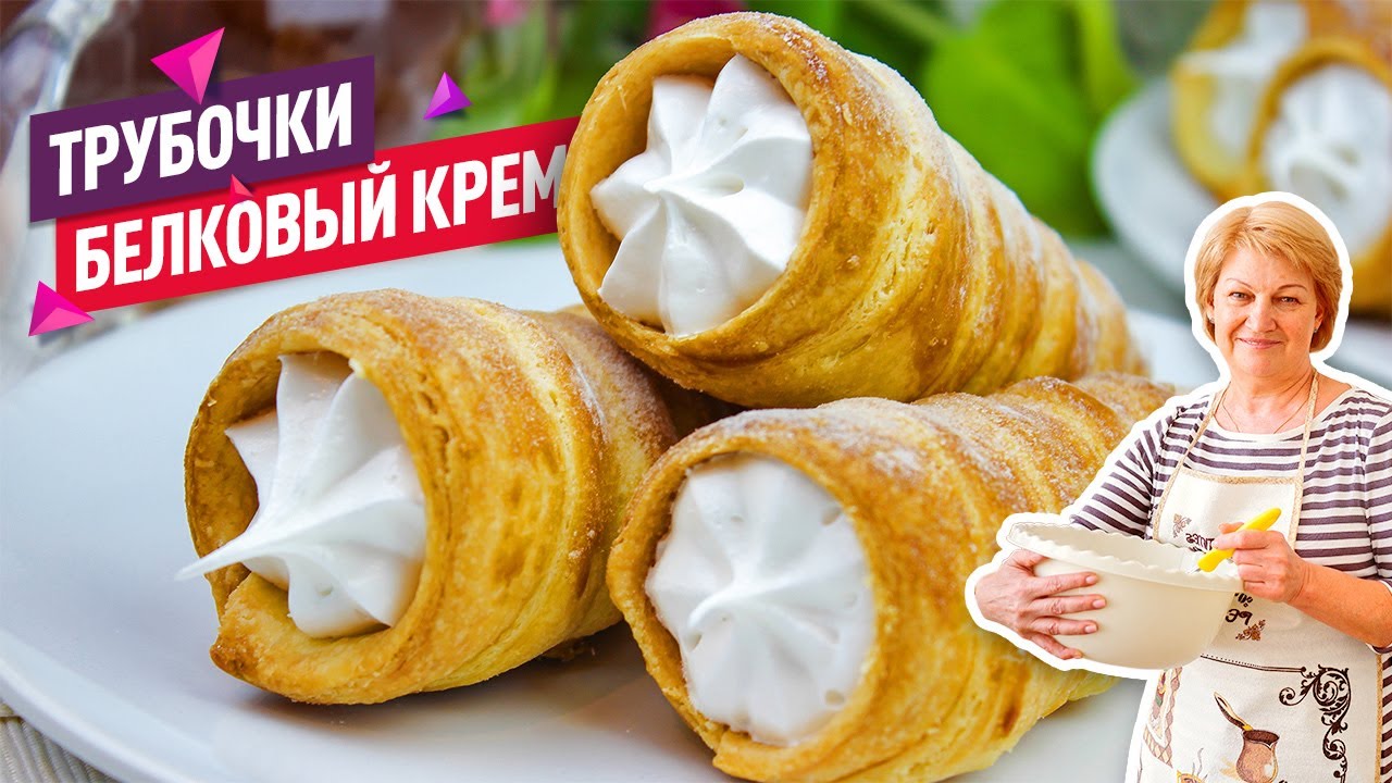 Трубочки с Белковым Заварным Кремом как в детстве! Вкуснее магазинных