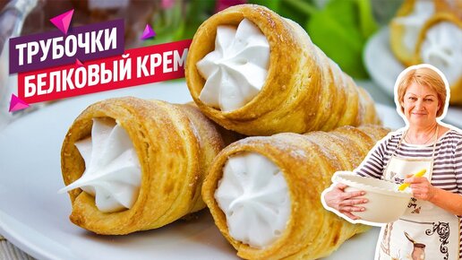 Слоеные трубочки с белковым кремом. Рецепт с фото