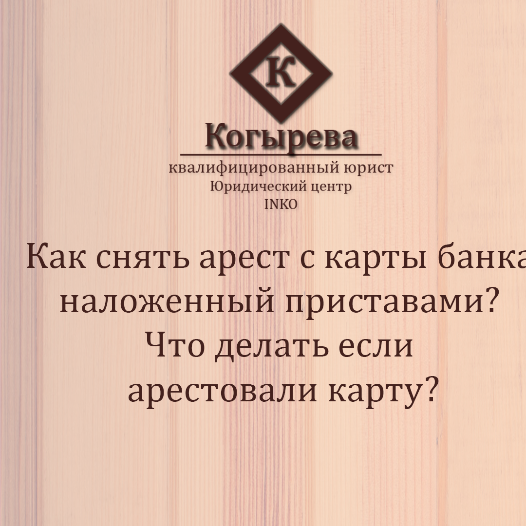 Как снять арест наложенный банком Приставы наложили арест на счета, как снять