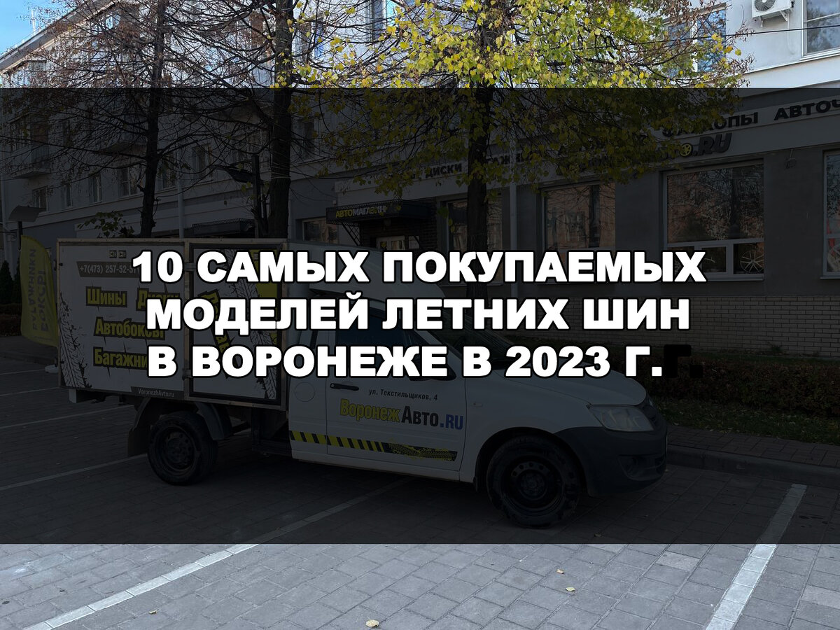 10 самых покупаемых моделей летних шин в Воронеже в 2023 г. | ВоронежАвто -  шины, диски, багажники в Воронеже | Дзен