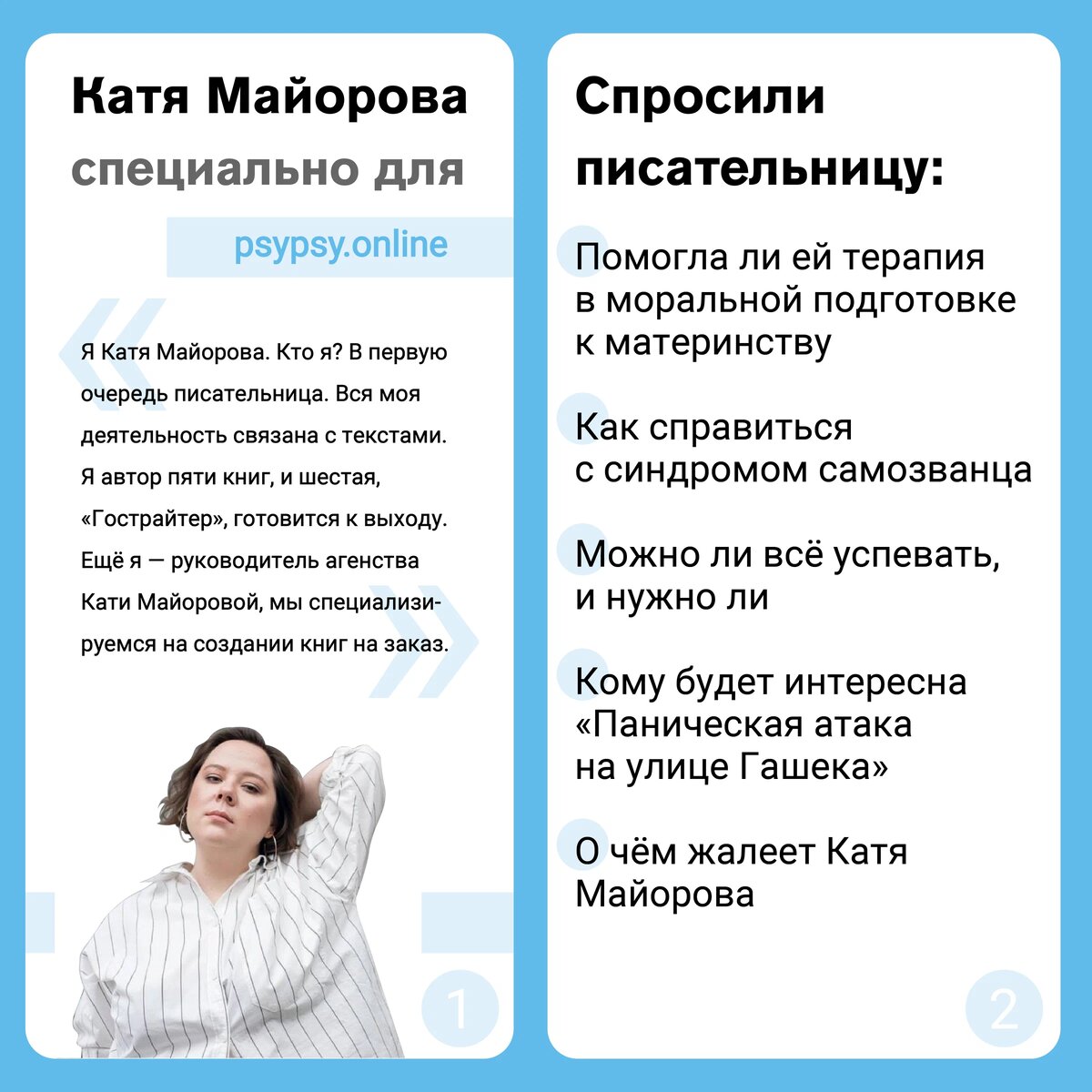 Катя Майорова специально для psypsy.online