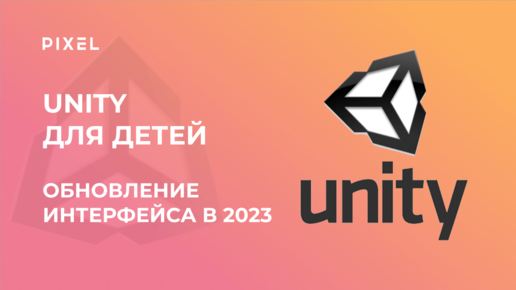 Интерфейс Unity в 2023 году | Движок Unity | Бесплатный курс Unity для детей от IT-школы 