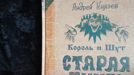 Король и шут старинные часы песню. Старая книга Король и Шут. Старый дом Король и Шут текст. Книга Король и Шут Старая книга.