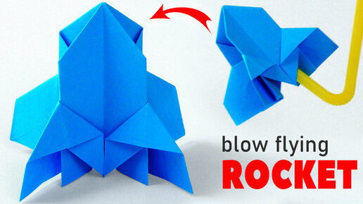 1. Ракета из бумаги для малышей