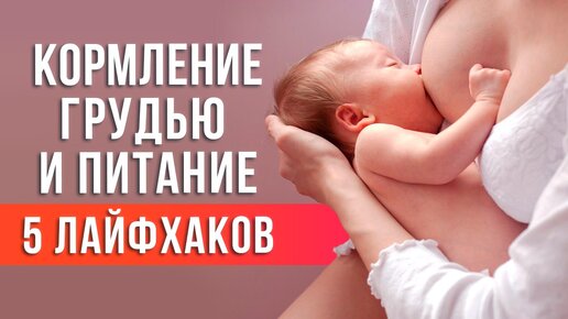 ГРУДНОЕ ВСКАРМЛИВАНИЕ: МИФЫ И РЕАЛЬНОСТЬ. Питание мамы при кормлении грудью.