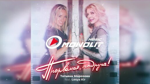 Татьяна Морозова feat.Lesya Kir - Прорвёмся, подруга! (Official Audio)