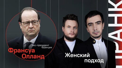 Женский подход / Пранк с бывшим президентом Франции Франсуа Олландом