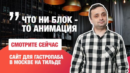 Tải video: Делаем сайт для ресторана на Тильде. Что ни блок-то аниация