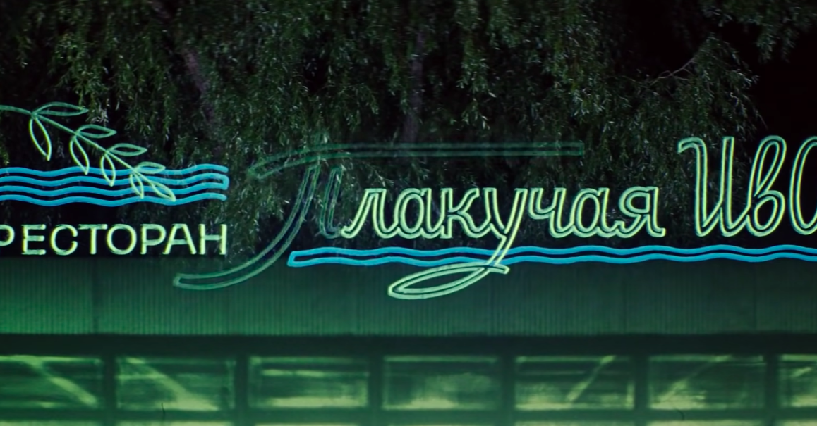 "Плакучая Ива": рассказываю любопытные факты о ресторане, где весело ...