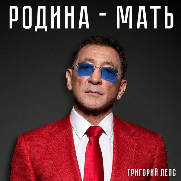     Максим Фадеев и Александр Розенбаум написали для Григория Лепса песню про «Родину-мать»