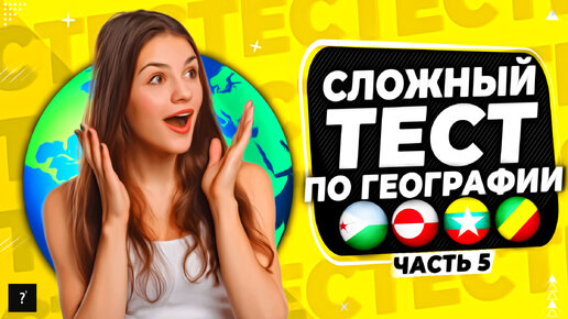 Вопрос в Квадрате | 90% людей не ответят на все вопросы | Угадай страну ...