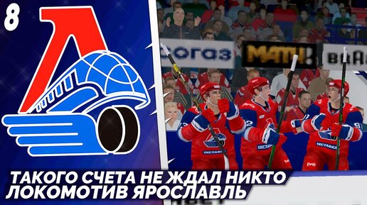 LordHockey Династия за Локомотив Ярославль - Самый Крупный Счет в КХЛ 23 #8