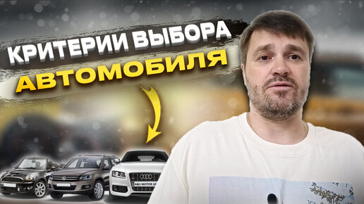 Как выбрать автомобиль?