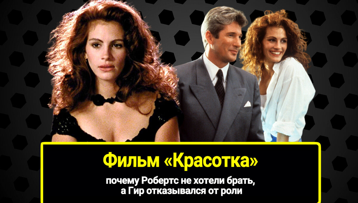 Кинолента "Красотка" (1990) с Джулией Робертс и Ричардом Гиром до сих пор производит неоднозначное впечатление.