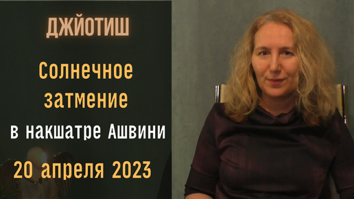 Солнечное затмение в накшатре Ашвини 20 апреля | Как смотреть результаты | Астрология Джйотиш