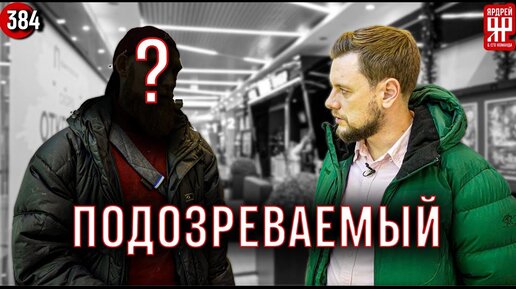 Потерпевший или обманщик Расследование ___ Социальный Ярдрей #49