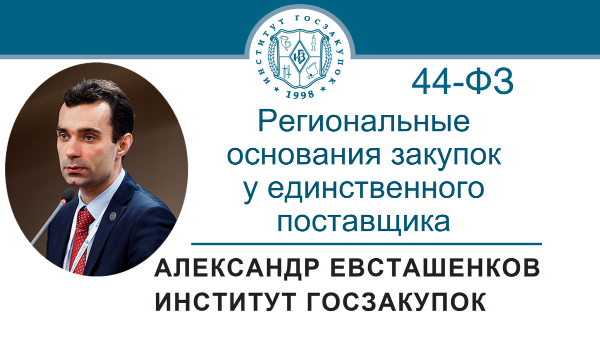 Александр Евсташенков, руководитель Экспертного центра Института госзакупок