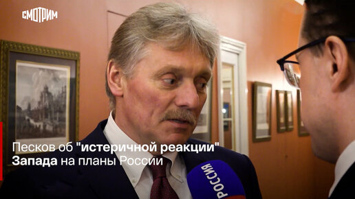 Реакция запада на севастополь. Песков Кремль. Песков.