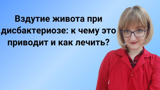 Вздутие живота при дисбактериозе: к чему приводит и как его лечить?