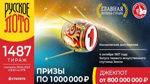 Проверить билет лотереи РУССКОЕ ЛОТО тираж №1487 от 9 апреля 2023 Столото!