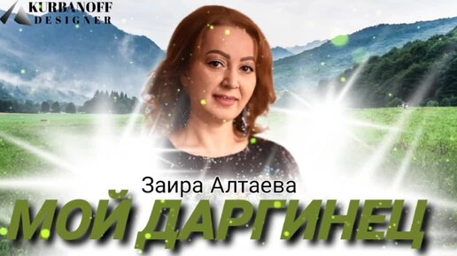 ЗАИРА АЛТАЕВА – «МОЙ ДАРГИНЕЦ»