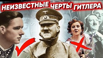 Неизвестные черты характера Адольфа Гитлера. Центральное телевидение