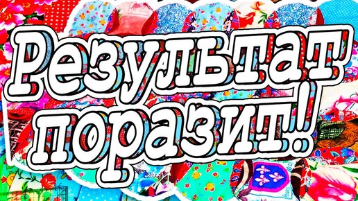 Сама НЕ Ожидала, такого Итога! Шьем из ватрушек. DIY Мастер-класс