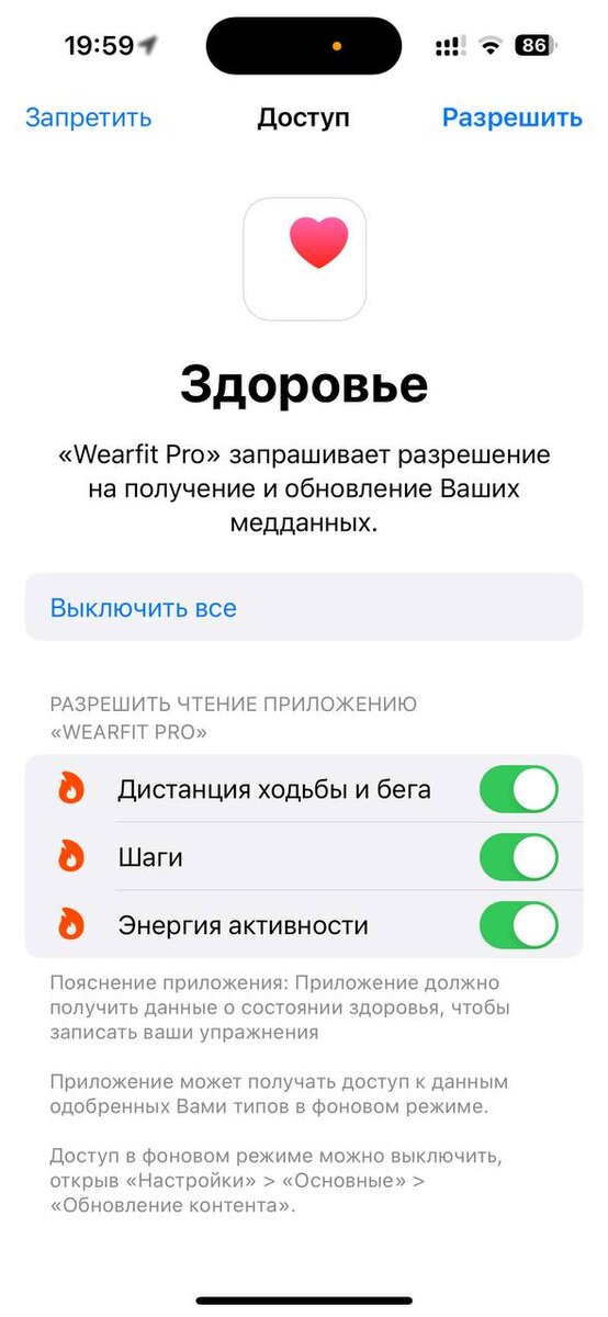 Далее приложение запросило доступ к мониторингу здоровья