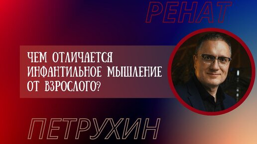 Чем отличается инфантильное мышление от взрослого?