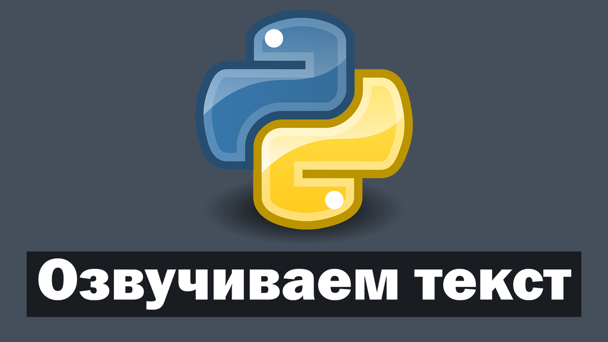 Озвучка текста в Python с использованием Gtts